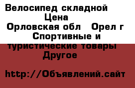 Велосипед складной Forward › Цена ­ 4 000 - Орловская обл., Орел г. Спортивные и туристические товары » Другое   